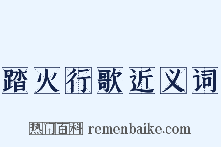 踏火行歌近义词是什么意思的图片